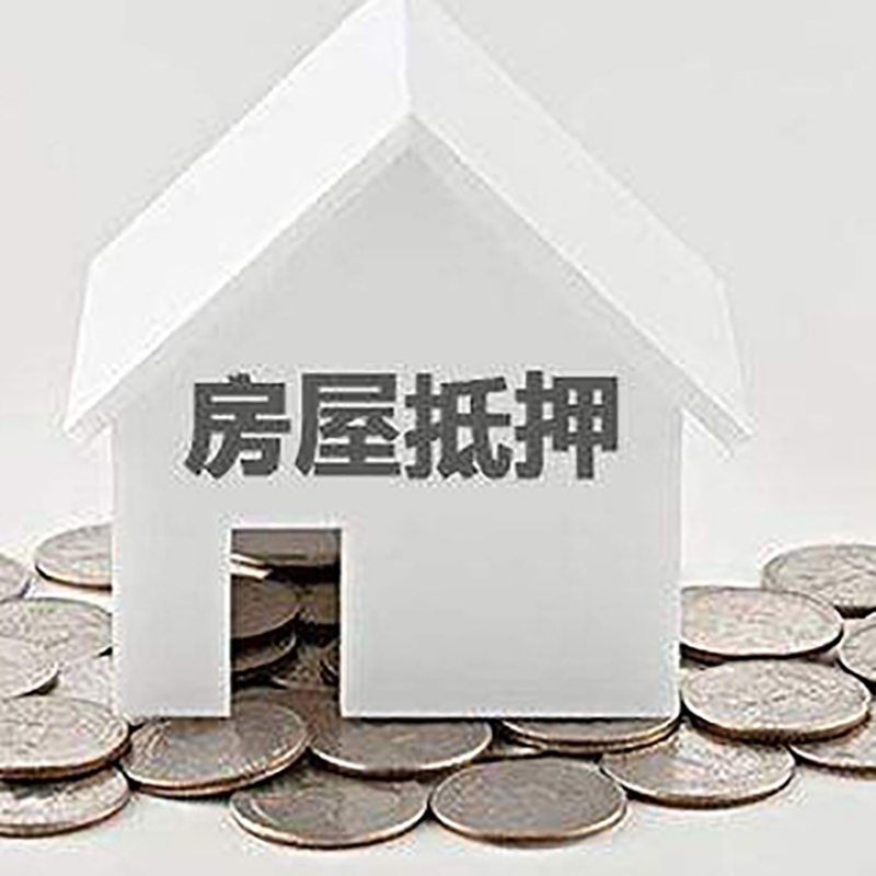 抚宁房产抵押贷款利率|房屋抵押贷款办理资料