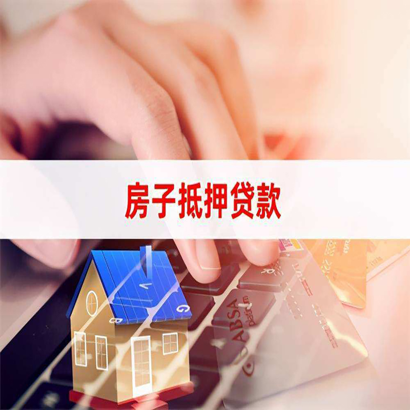 抚宁房屋抵押贷款利率|抚宁房产抵押贷款