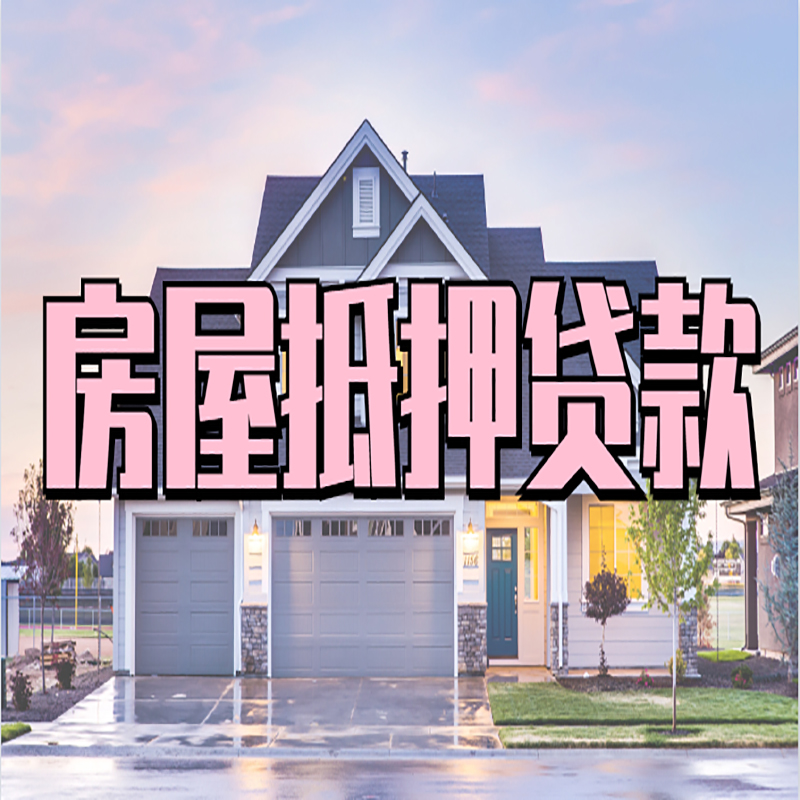 抚宁房产抵押贷款如何申请
