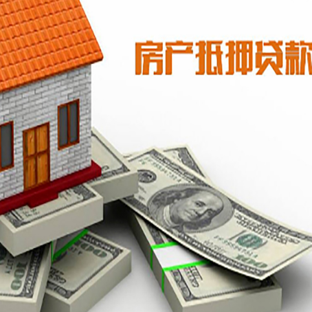 抚宁房屋抵押贷款和按揭贷款有什么区别呢？