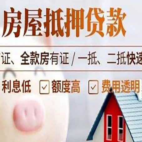 抚宁房产抵押贷款注意事项