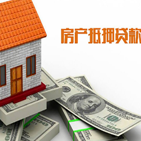 抚宁房子抵押贷款能贷多少？