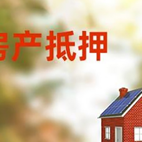 抚宁房子抵押贷款评估时间要多久?