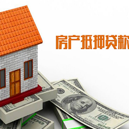 抚宁房子有贷款怎么办理抵押贷款？