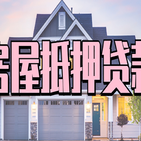 抚宁贷款中介公司如何去选择新渝启服